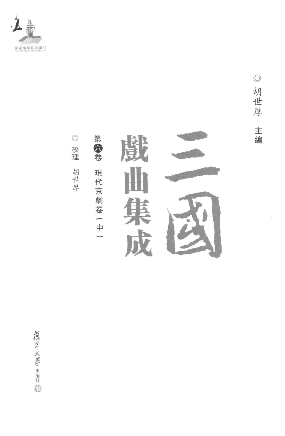 三国戏曲集成第6卷现代京剧卷中_胡世厚主编.pdf_第2页