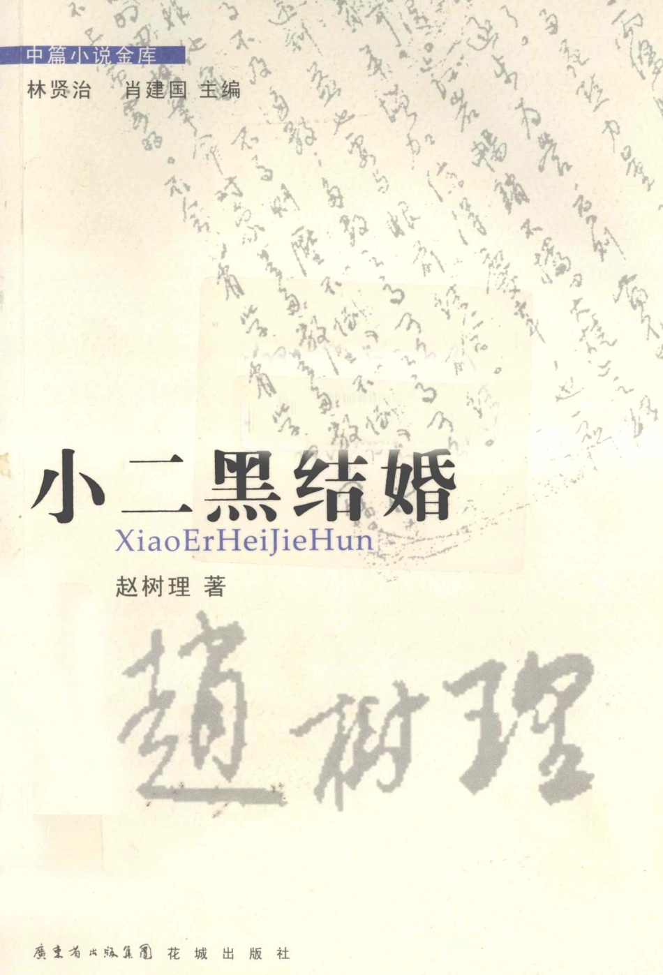 小二黑结婚_赵树理著；李仁和编.pdf_第1页