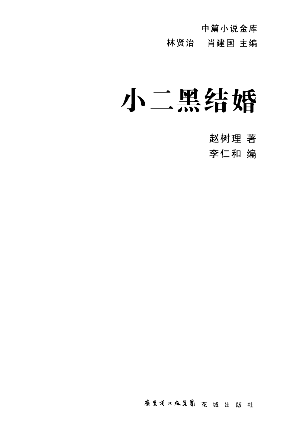 小二黑结婚_赵树理著；李仁和编.pdf_第2页