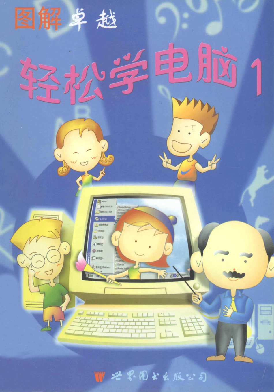 图解卓越轻松学电脑1_本书编写组编译.pdf_第1页