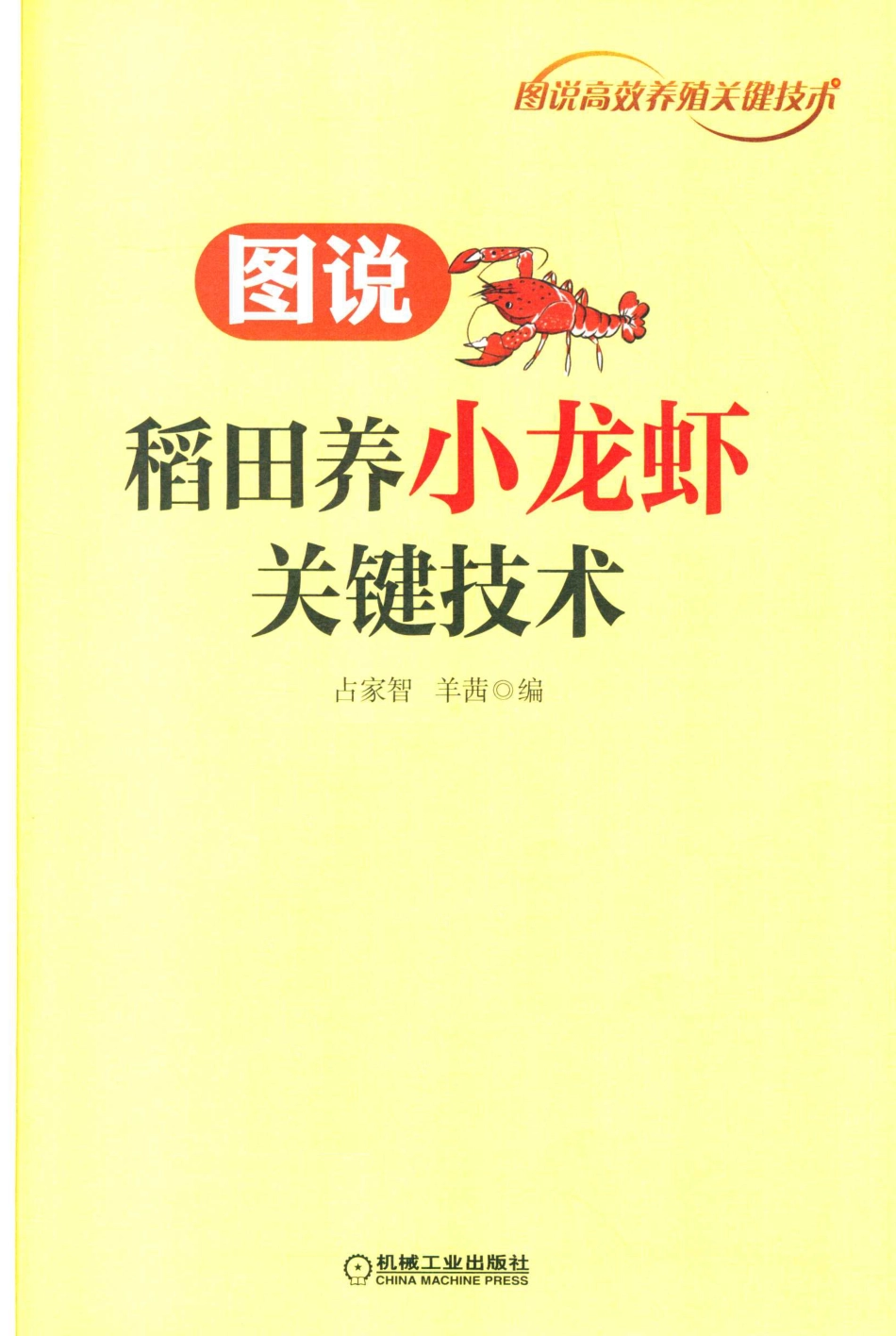 图说稻田养小龙虾关键技术_占家智羊茜编.pdf_第2页