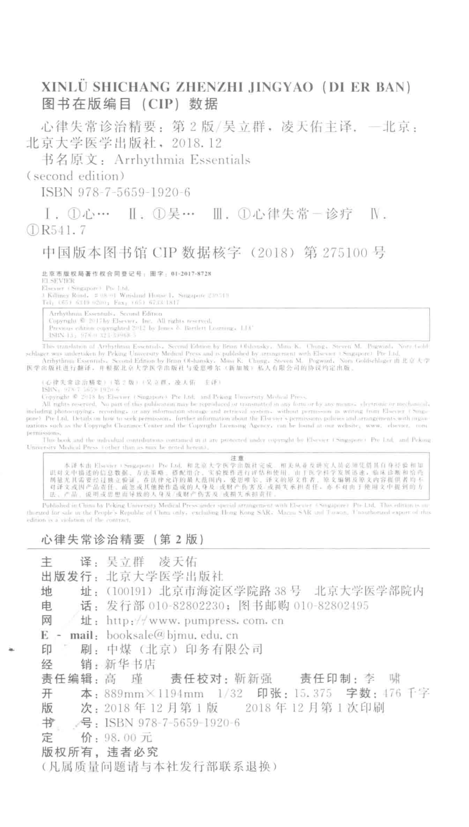 心律失常诊治精要_BrianOlshansky等原著；吴立群凌天佑主译.pdf_第3页