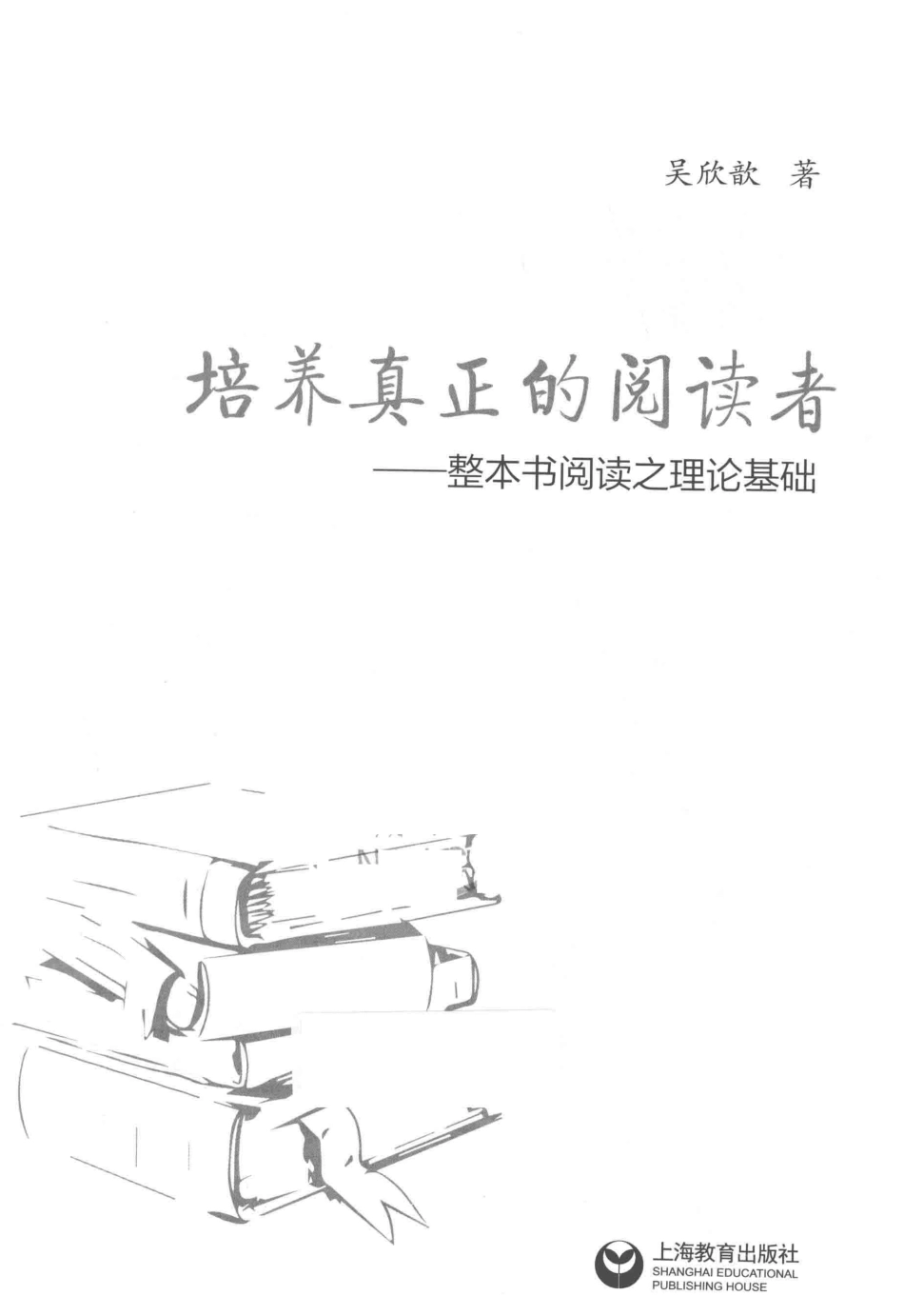 培养真正的阅读者整本书阅读之理论基础_吴欣歆著.pdf_第2页