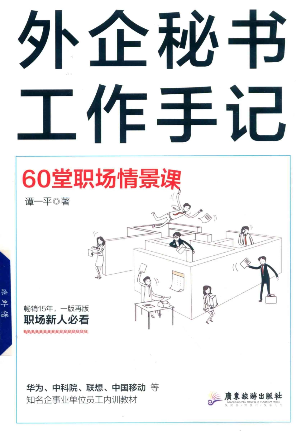 外企秘书工作手记60堂职场情景课_谭一平著.pdf_第1页