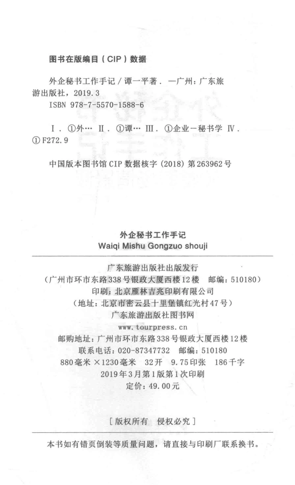 外企秘书工作手记60堂职场情景课_谭一平著.pdf_第3页