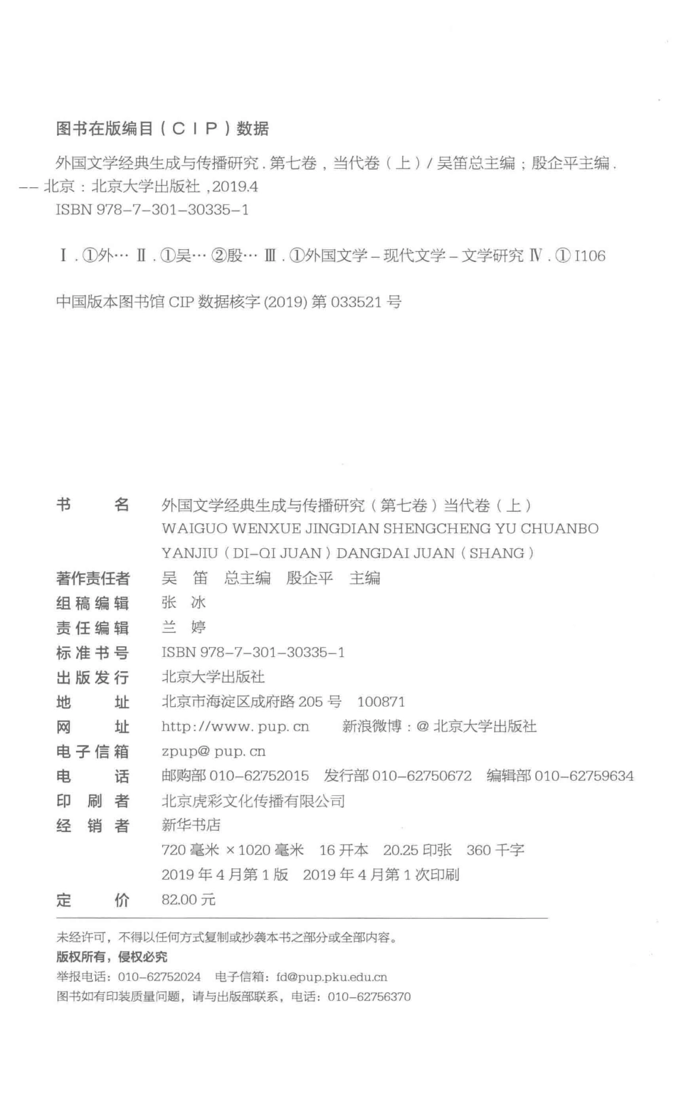 外国文学经典生成与传播研究第7卷当代卷上_吴迪总主编；殷企平主编.pdf_第3页