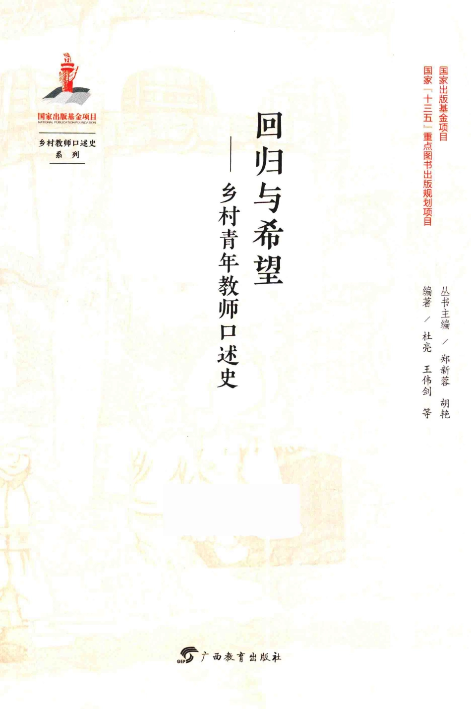 乡村教师口述史系列回归与希望乡村青年教师口述史_郑新蓉胡艳主编.pdf_第1页