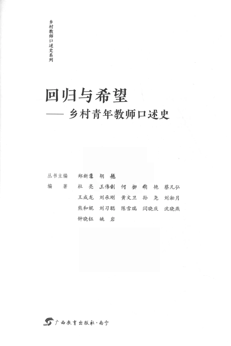 乡村教师口述史系列回归与希望乡村青年教师口述史_郑新蓉胡艳主编.pdf_第2页