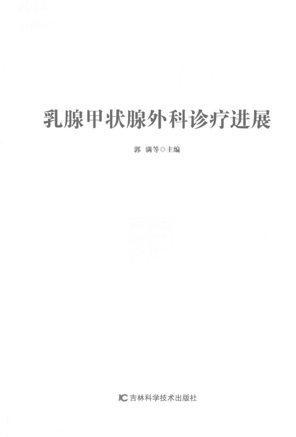 乳腺甲状腺外科诊疗进展_郭满等主编.pdf_第2页