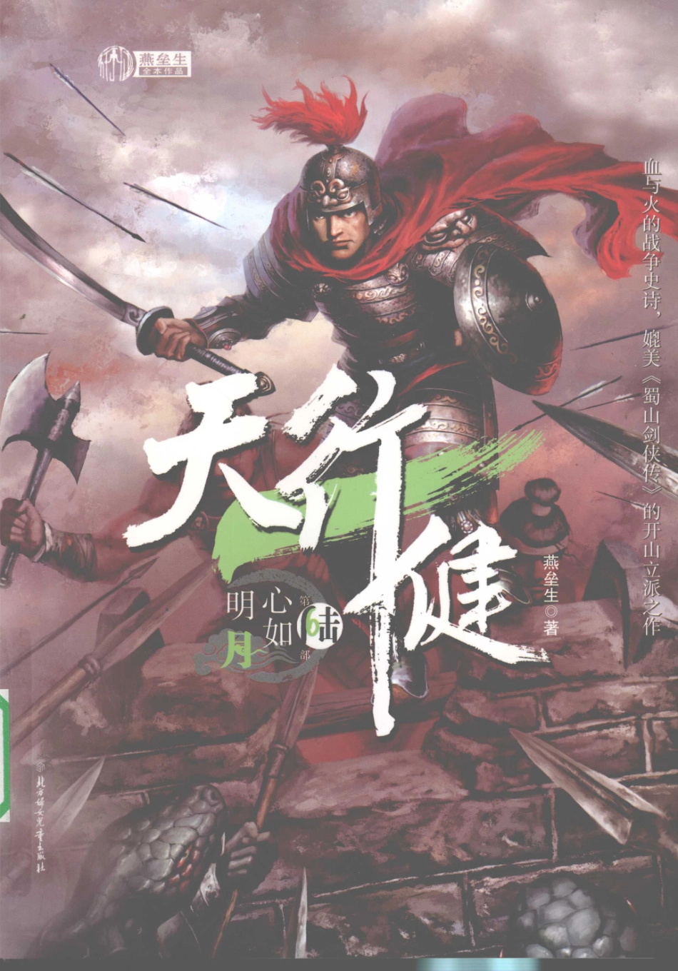 天行健6心如明月_燕垒生著.pdf_第1页