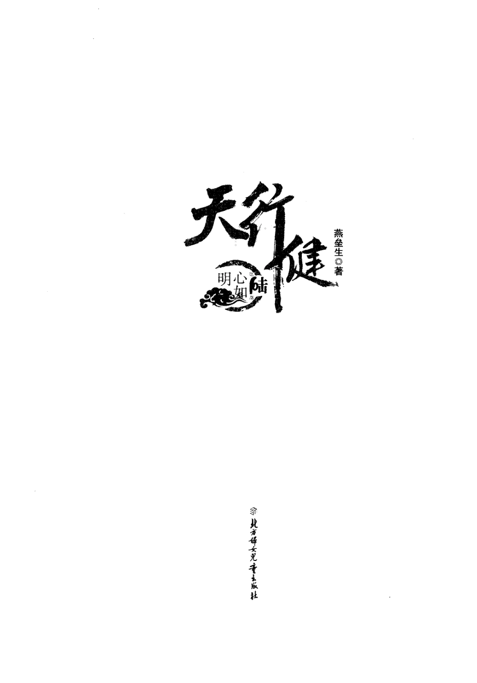天行健6心如明月_燕垒生著.pdf_第2页