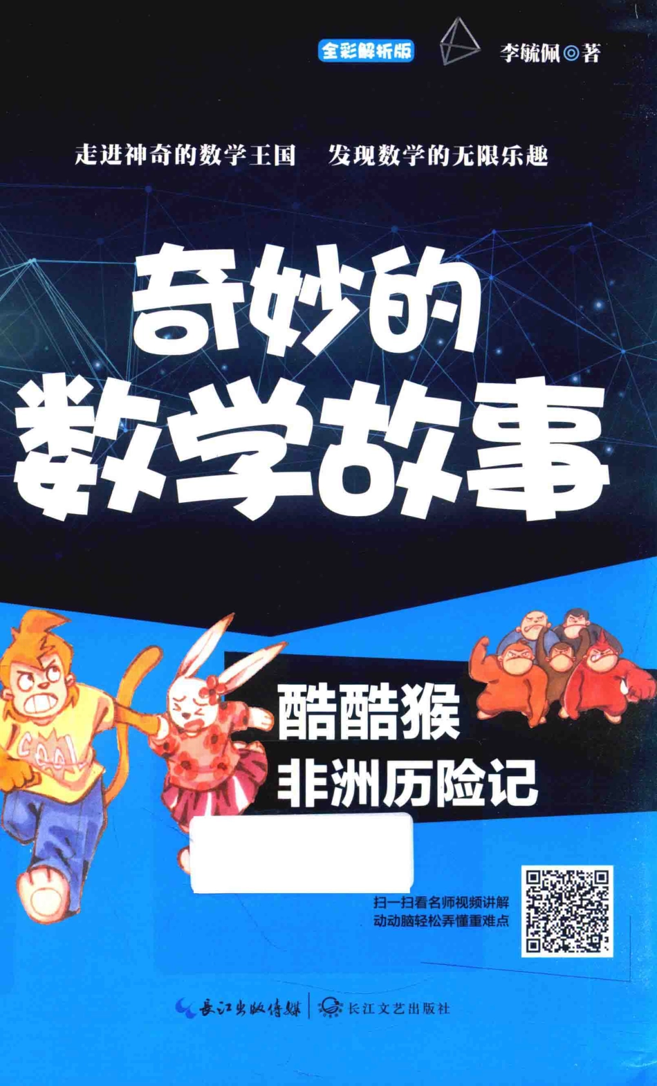 奇妙的数学故事酷酷猴非洲历险记_李毓佩著.pdf_第1页