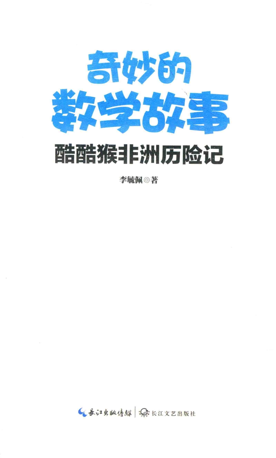 奇妙的数学故事酷酷猴非洲历险记_李毓佩著.pdf_第2页