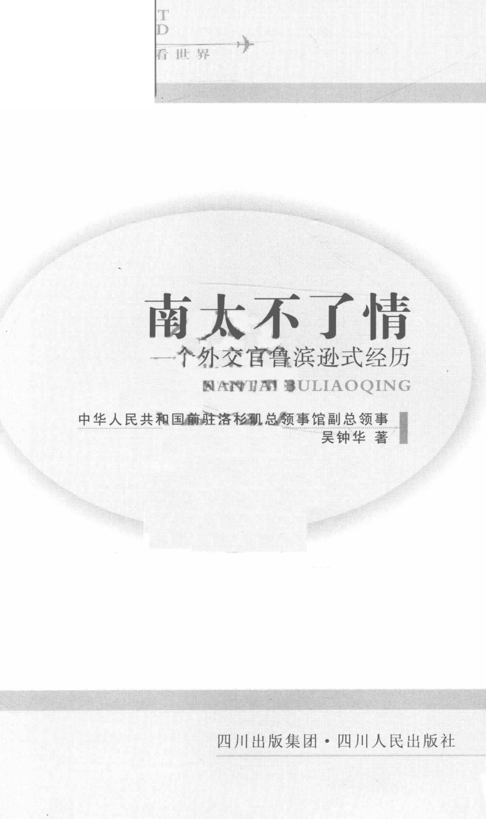 南太不了情一个外交官鲁滨逊式经历_吴钟华著.pdf_第2页