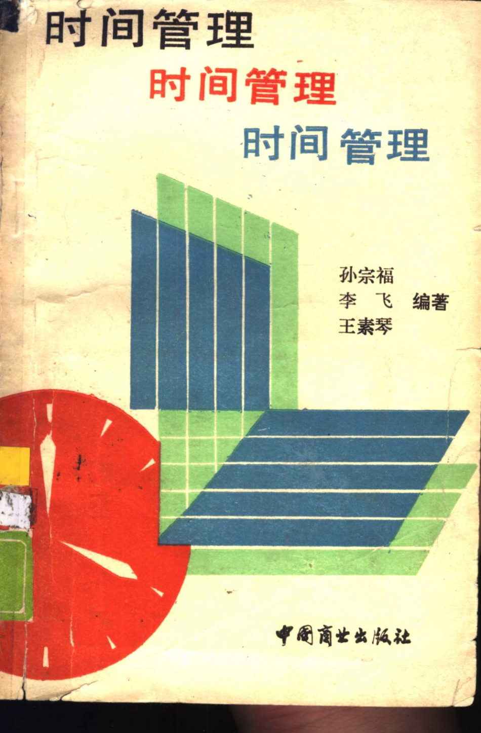 时间管理：管理者的生命.pdf_第1页