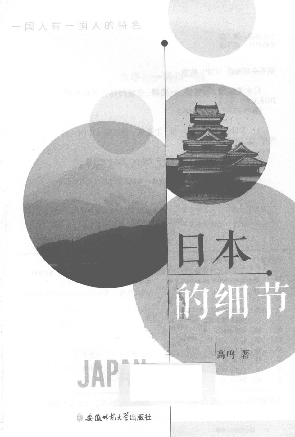 日本的细节一国人有一国人的特色_高鸣著.pdf_第2页