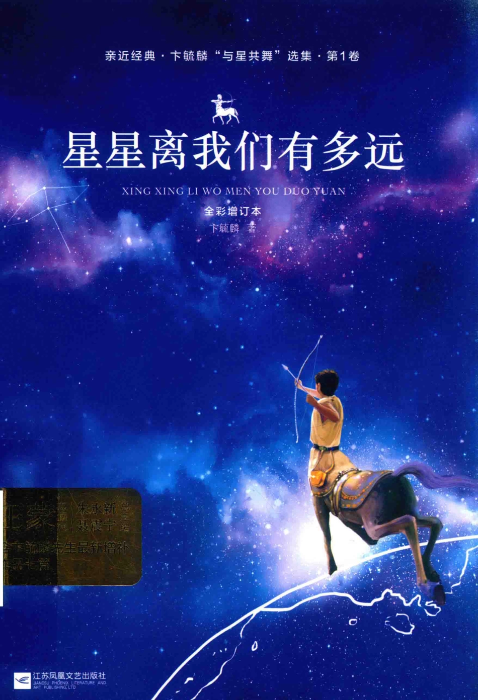 亲近经典星星离我们有多远彩版_卞毓麟著.pdf_第1页