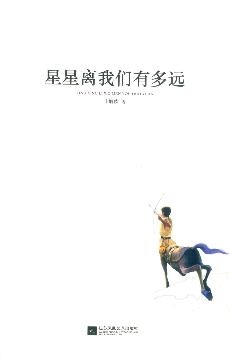 亲近经典星星离我们有多远彩版_卞毓麟著.pdf_第2页