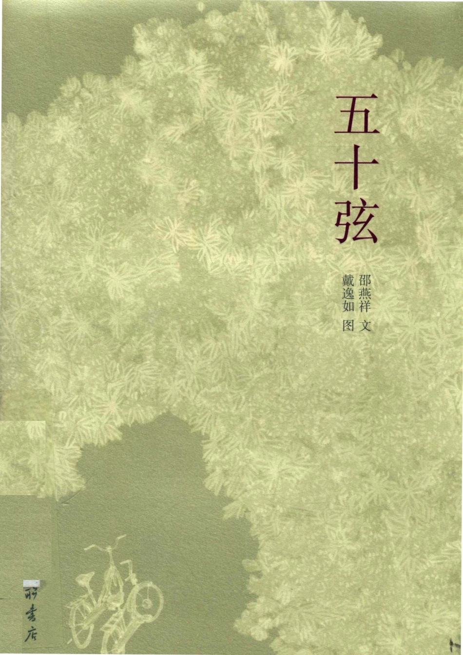 五十弦_黄韬邵燕祥.pdf_第1页