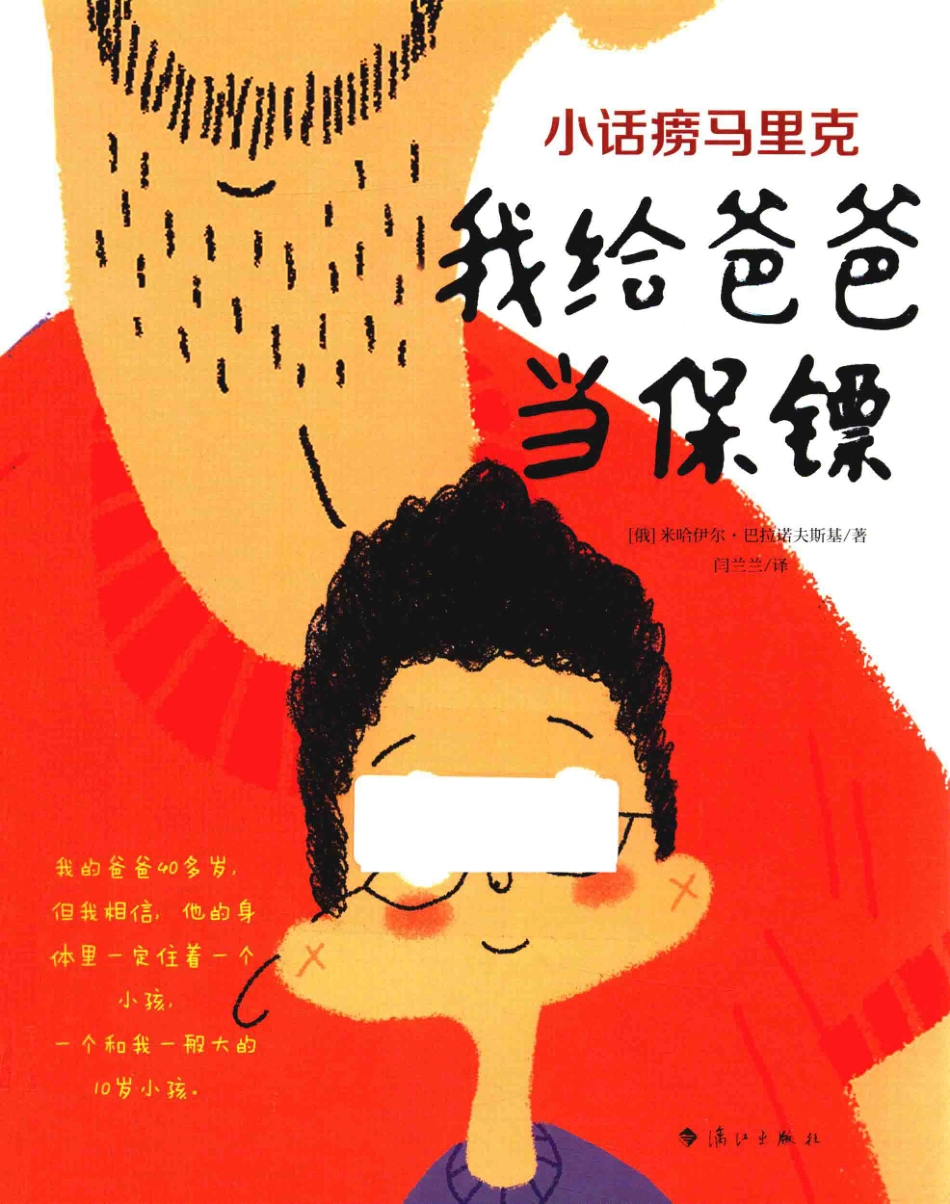 小话痨马里克我给爸爸当保镖_（俄）米哈伊尔·巴拉诺夫斯基著；闫兰兰译.pdf_第1页