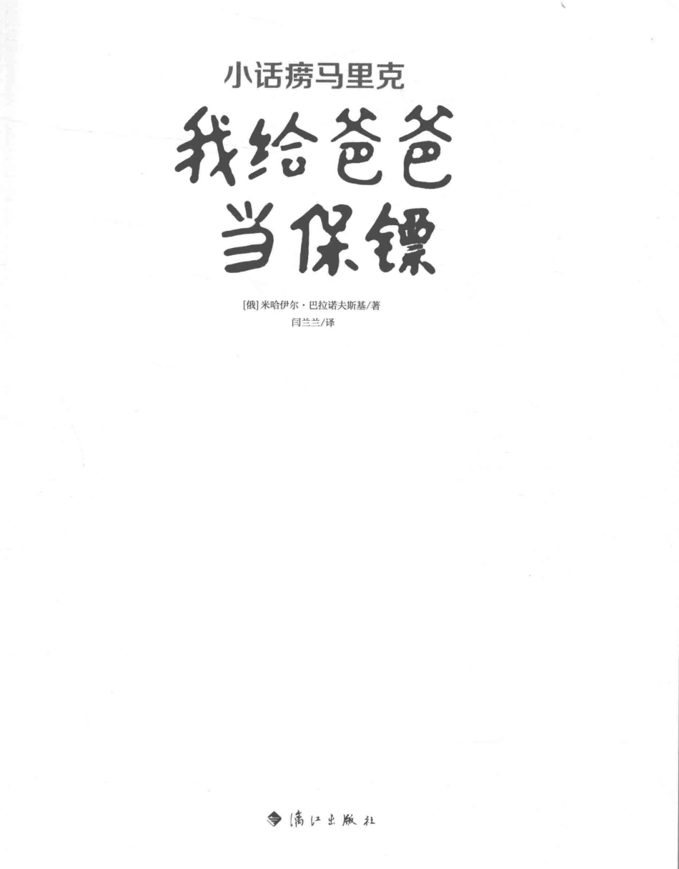 小话痨马里克我给爸爸当保镖_（俄）米哈伊尔·巴拉诺夫斯基著；闫兰兰译.pdf_第2页