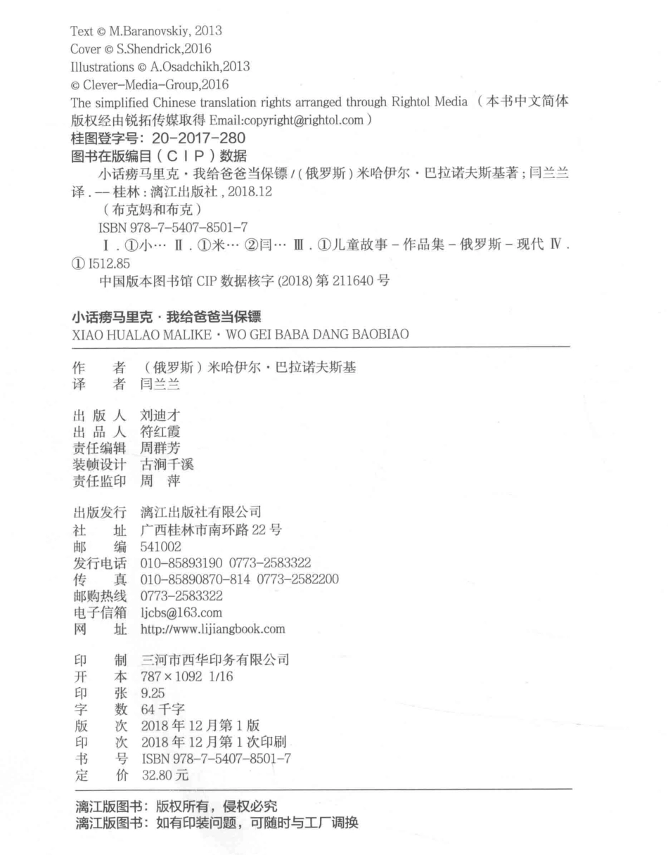 小话痨马里克我给爸爸当保镖_（俄）米哈伊尔·巴拉诺夫斯基著；闫兰兰译.pdf_第3页