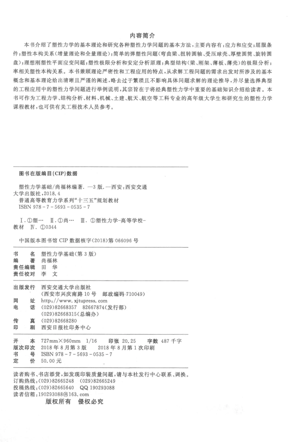 塑性力学基础_尚福林编著.pdf_第3页