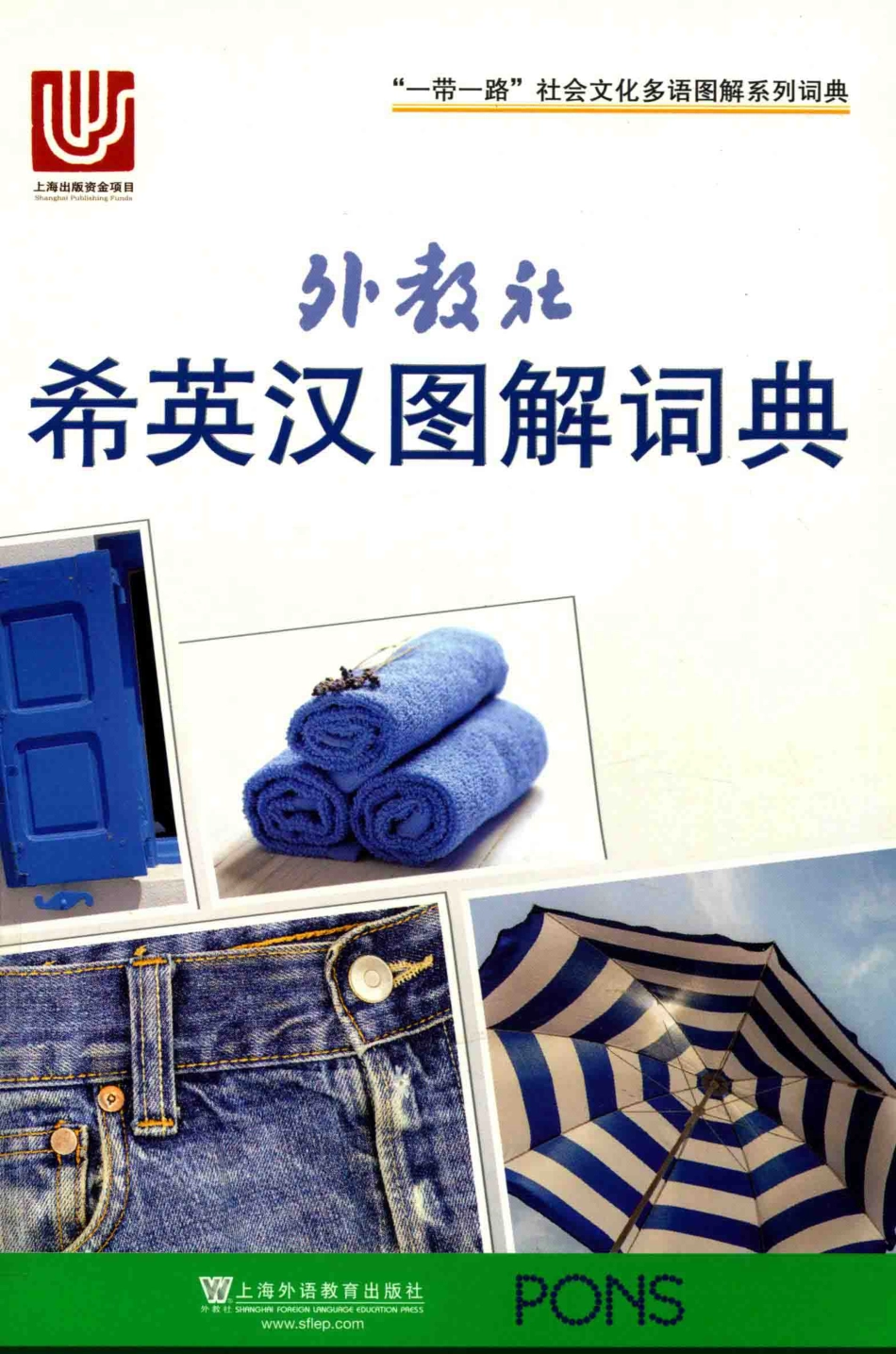 外教社希英汉图解词典_Anette Dralle编.pdf_第1页