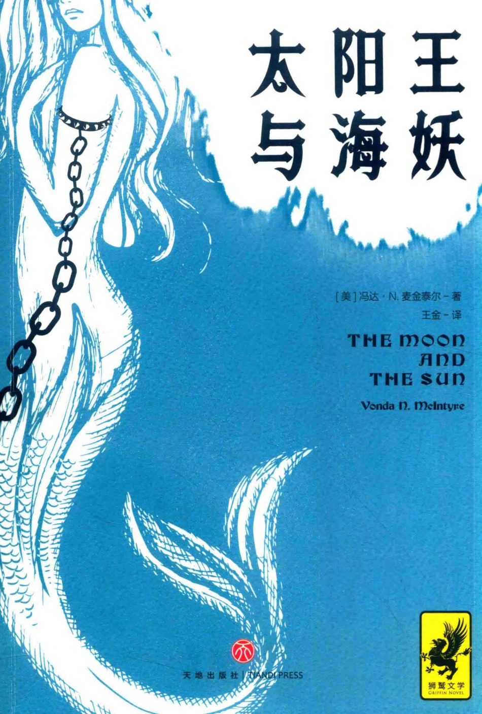 太阳王与海妖_（美）冯达·N.麦金泰尔著.pdf_第1页