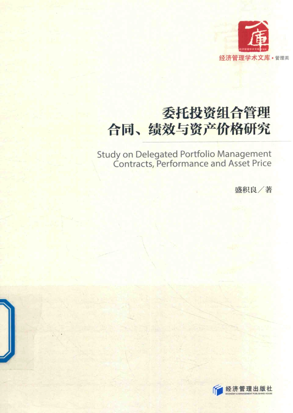 委托投资组合管理合同、绩效与资产价格研究_盛积良著.pdf_第1页