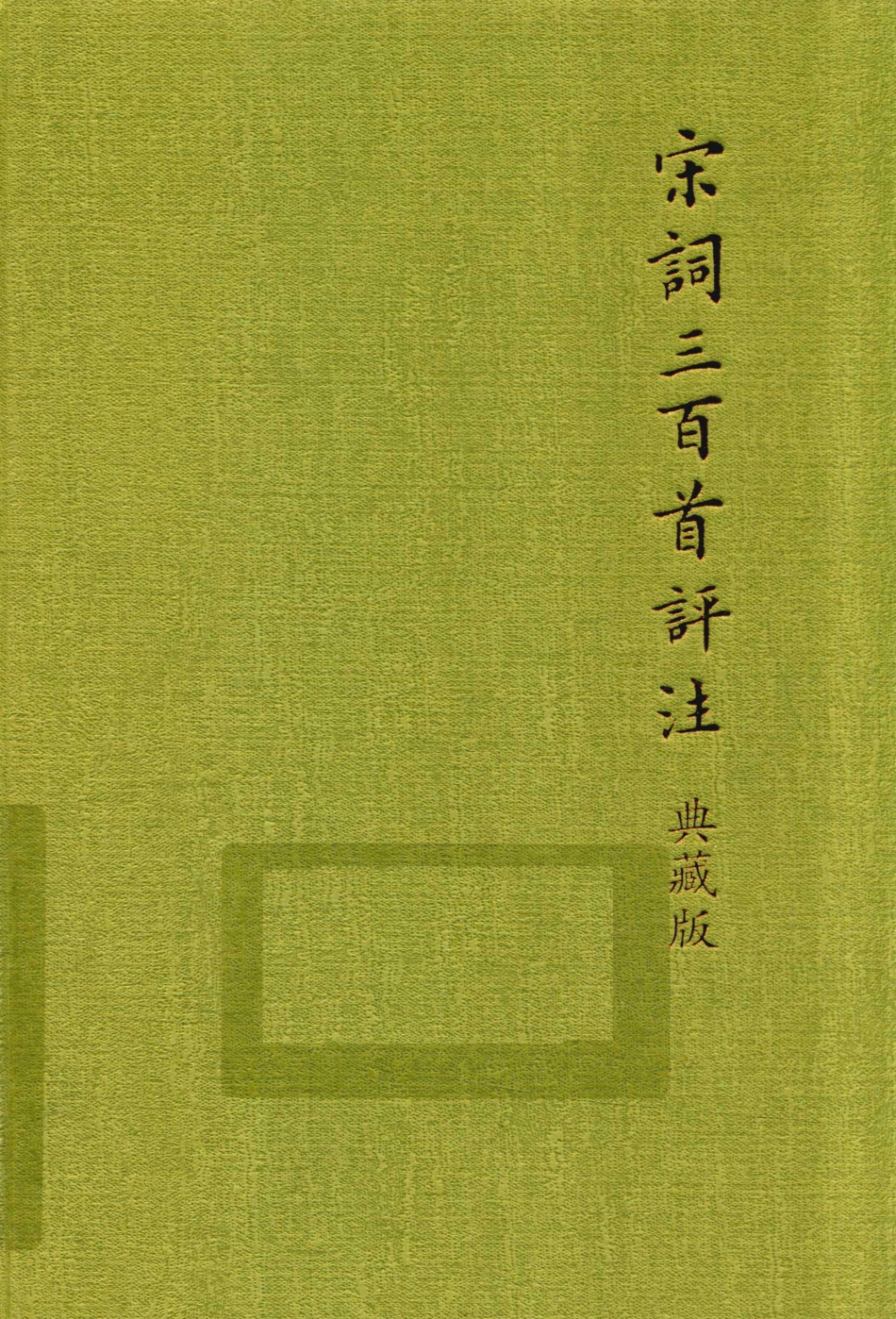 宋词三百首评注典藏版下_（清）上疆村民编选；王水照等评注；倪春军辑评.pdf_第1页