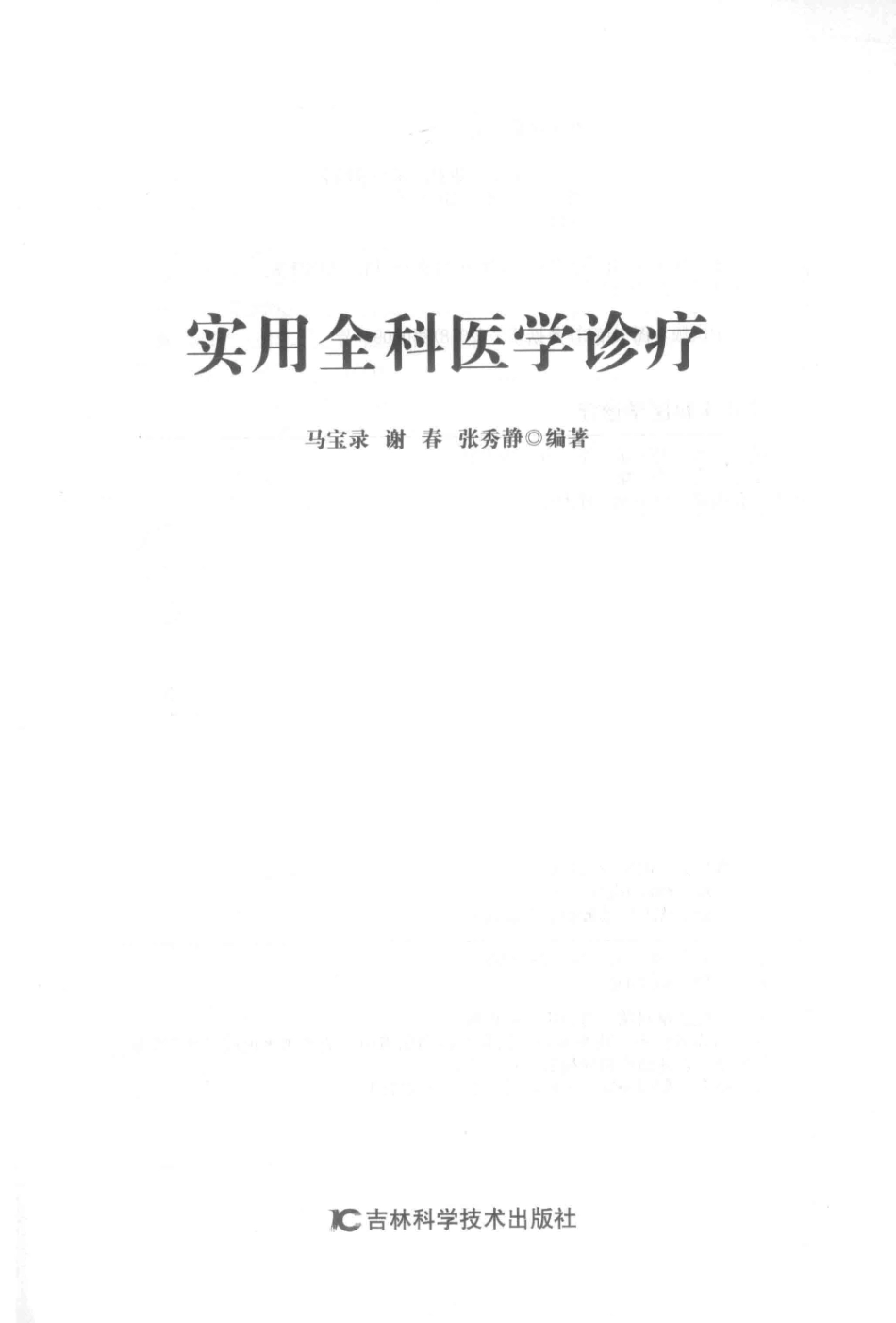 实用全科医学诊疗_马宝录谢春张秀静编著.pdf_第2页