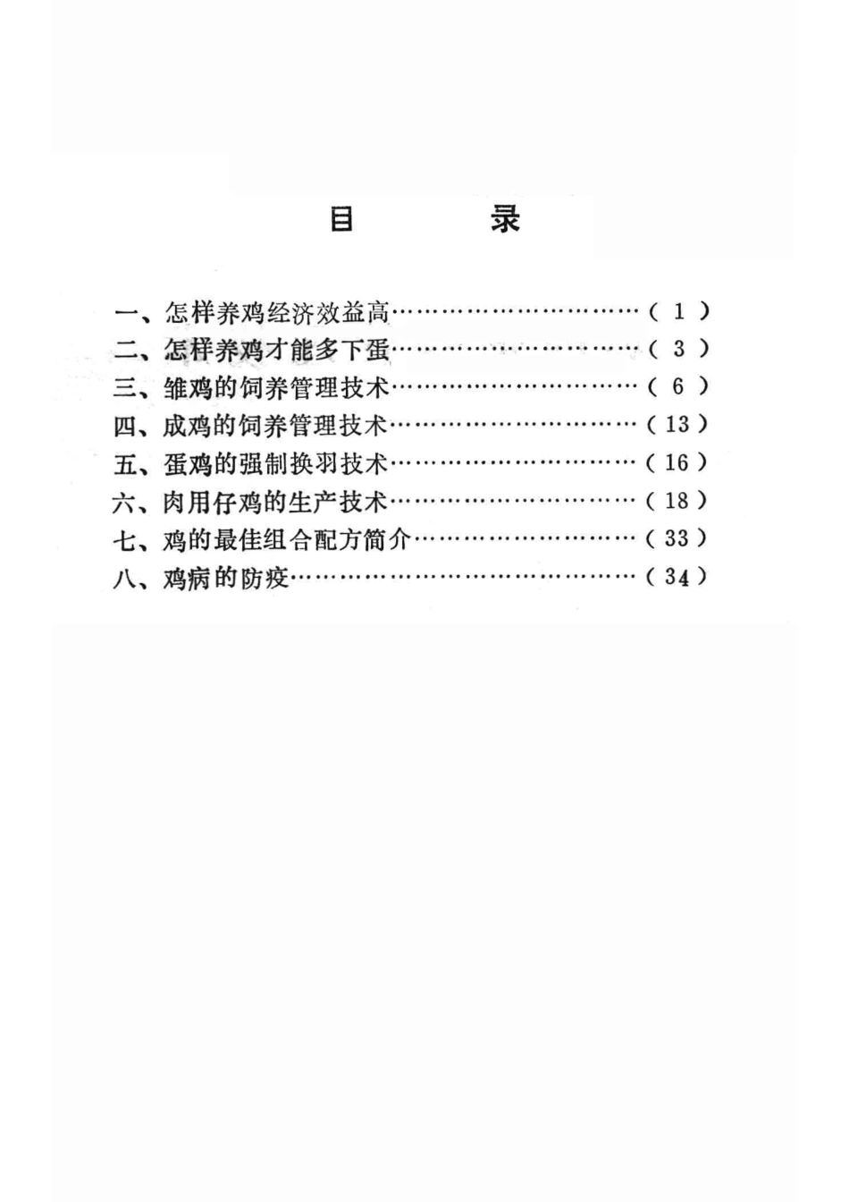 鸡的饲养管理技术_河南省科学技术情报研究所编；孙海林总编.pdf_第3页