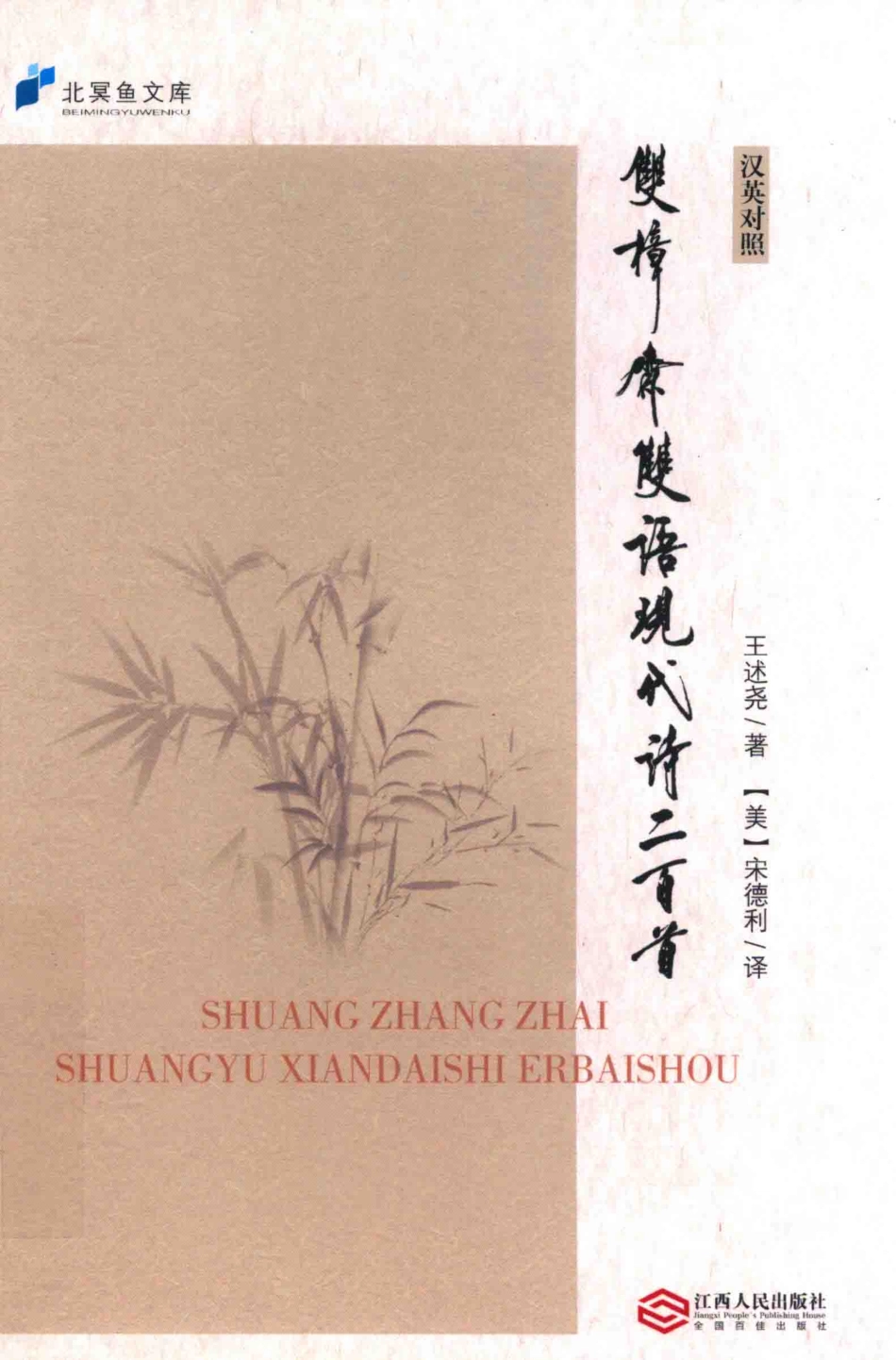 双樟斋双语现代诗二百首汉英对照_（美）宋德利译；王述尧著.pdf_第1页