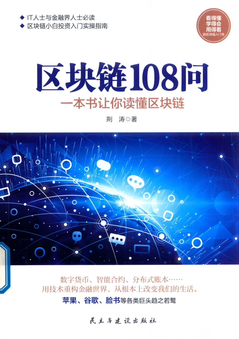 区块链108问一本书让你读懂区块链_荆涛著.pdf_第1页