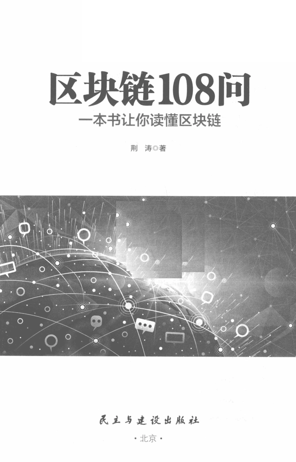 区块链108问一本书让你读懂区块链_荆涛著.pdf_第2页