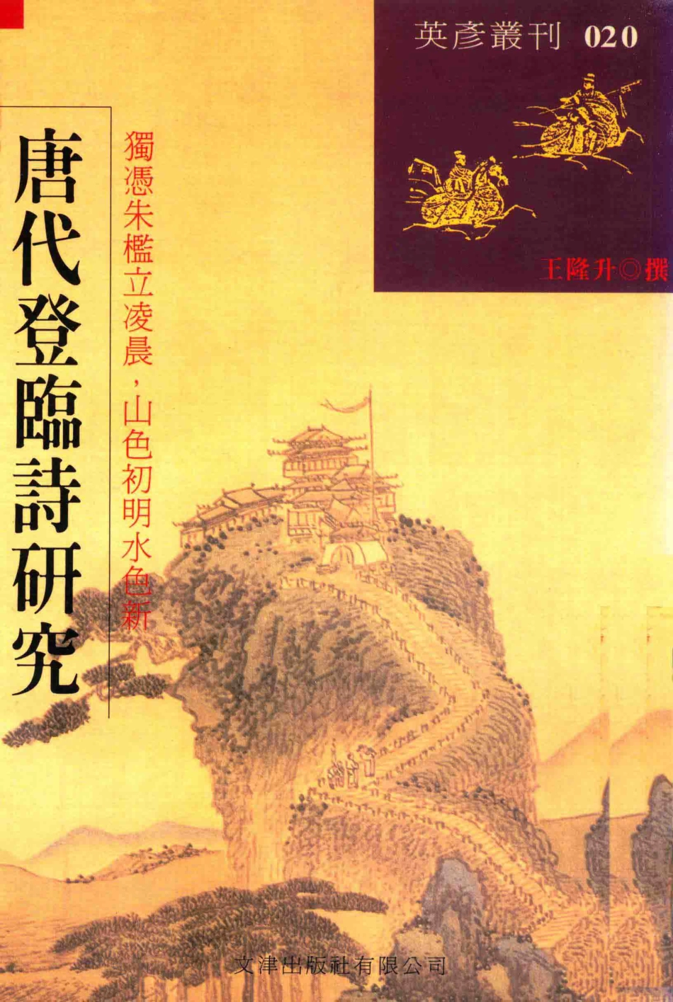 唐代登临诗研究英彦丛刊020_王隆升撰.pdf_第1页