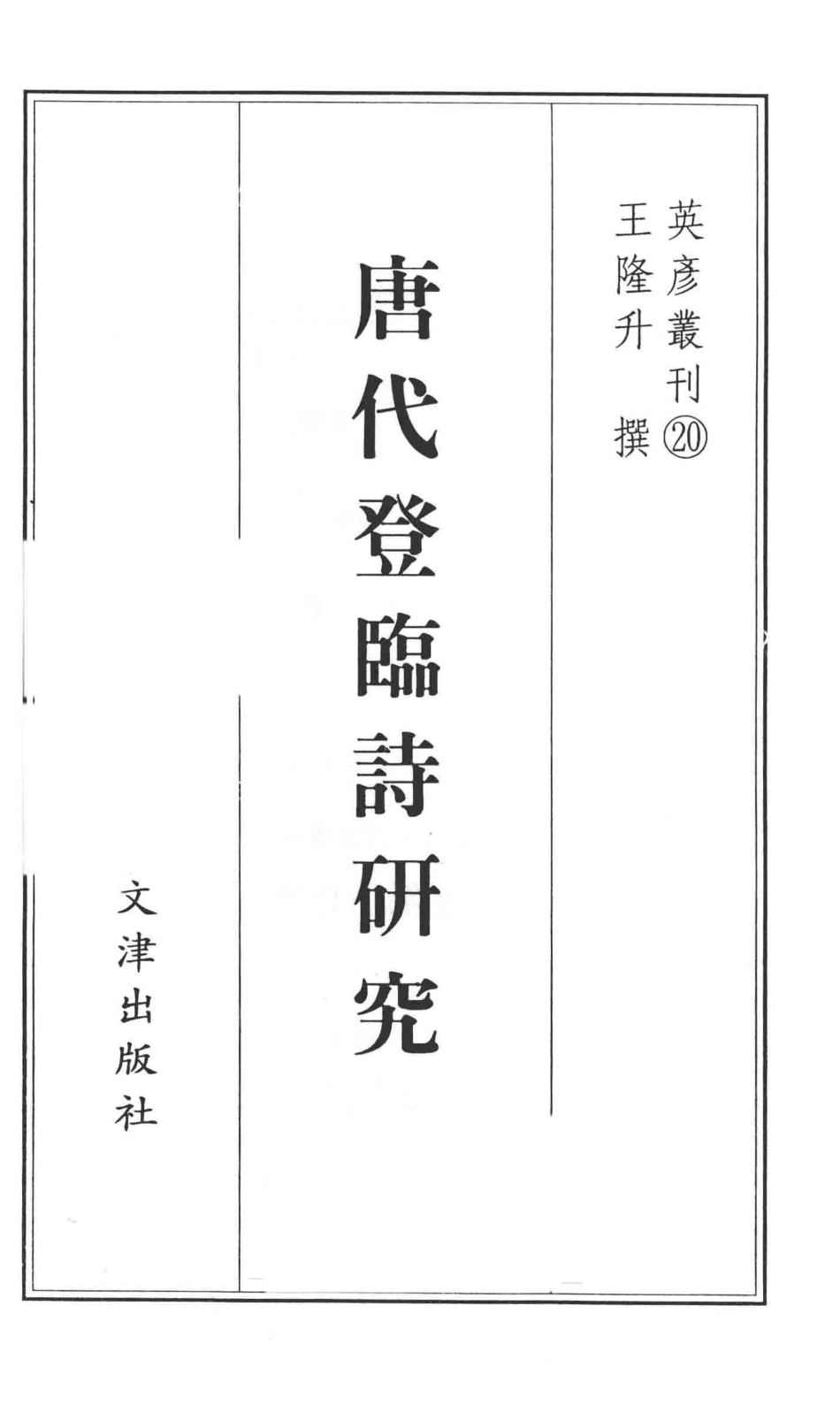 唐代登临诗研究英彦丛刊020_王隆升撰.pdf_第2页