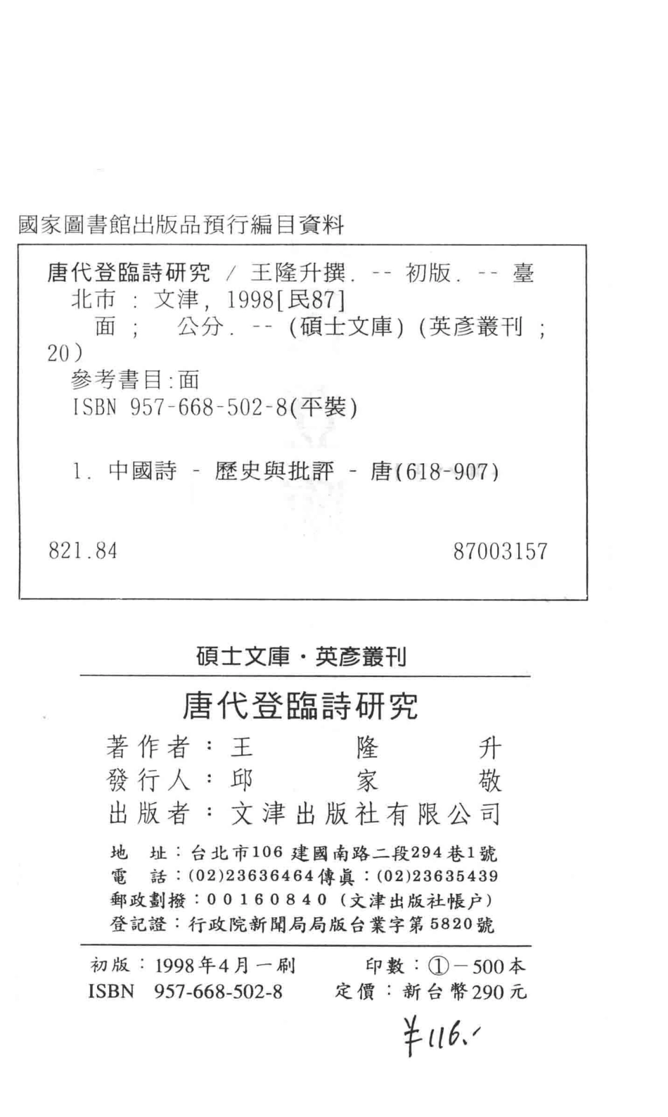 唐代登临诗研究英彦丛刊020_王隆升撰.pdf_第3页