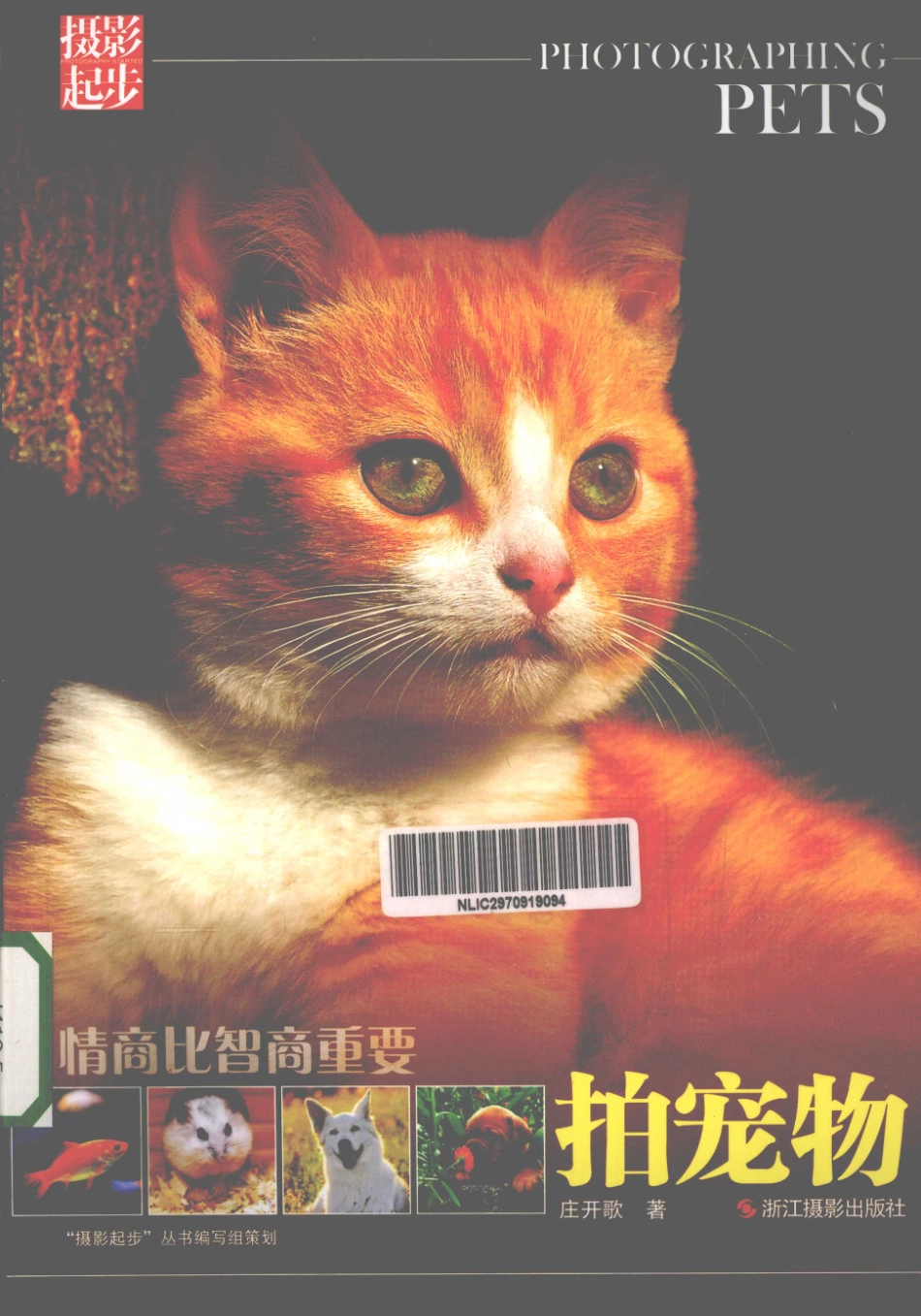 情商比智商重要拍宠物_庄开歌编.pdf_第1页