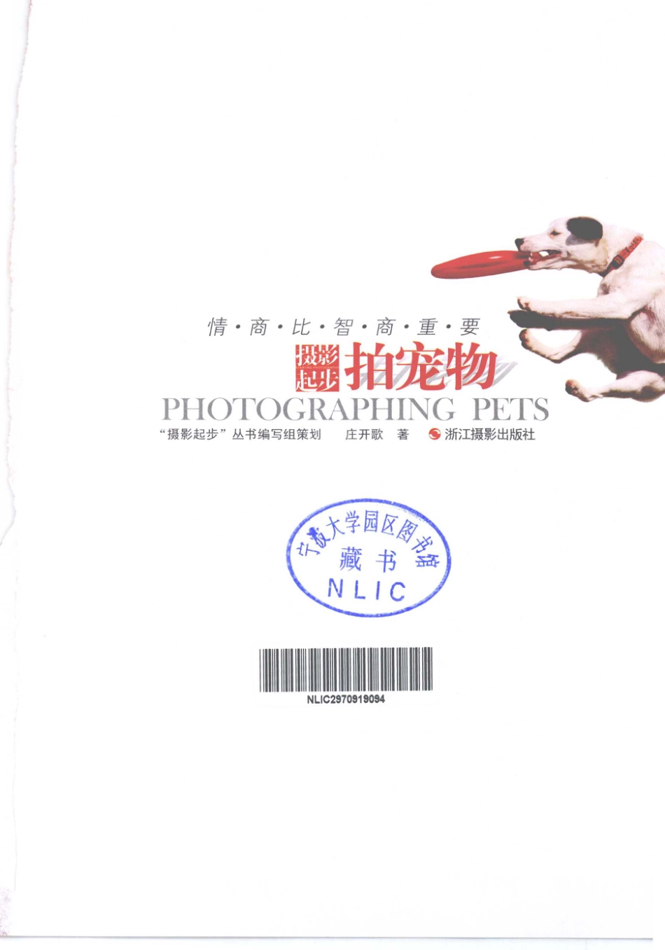 情商比智商重要拍宠物_庄开歌编.pdf_第2页