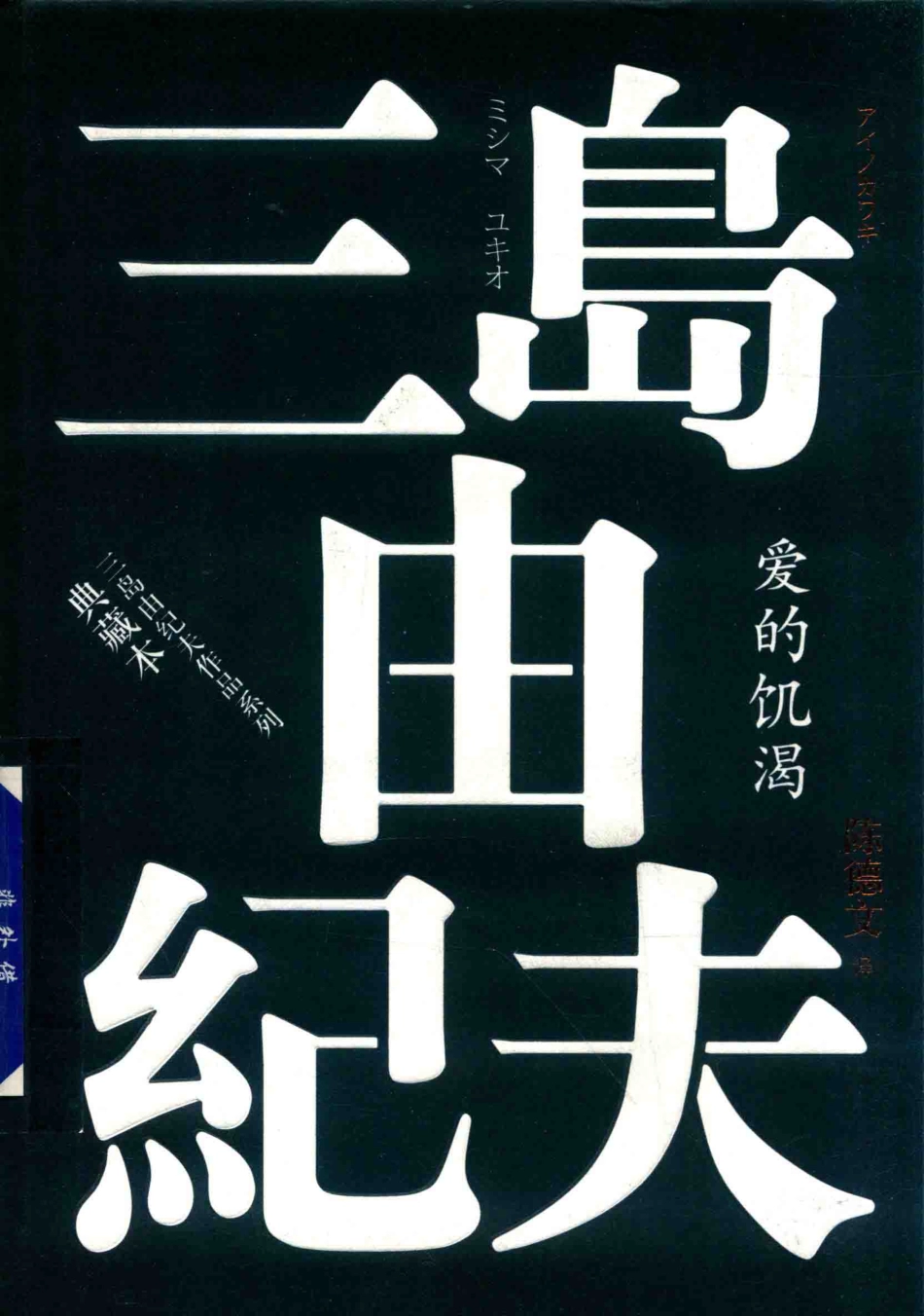 三岛由纪夫作品系列爱的饥渴典藏本_（日）三岛由纪夫著.pdf_第1页