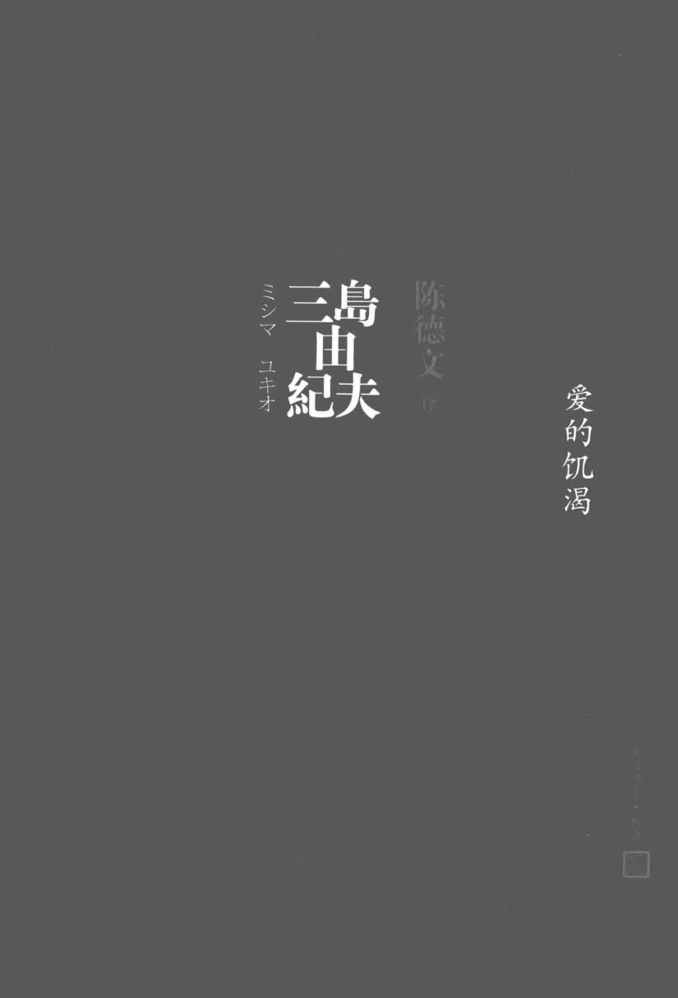 三岛由纪夫作品系列爱的饥渴典藏本_（日）三岛由纪夫著.pdf_第2页