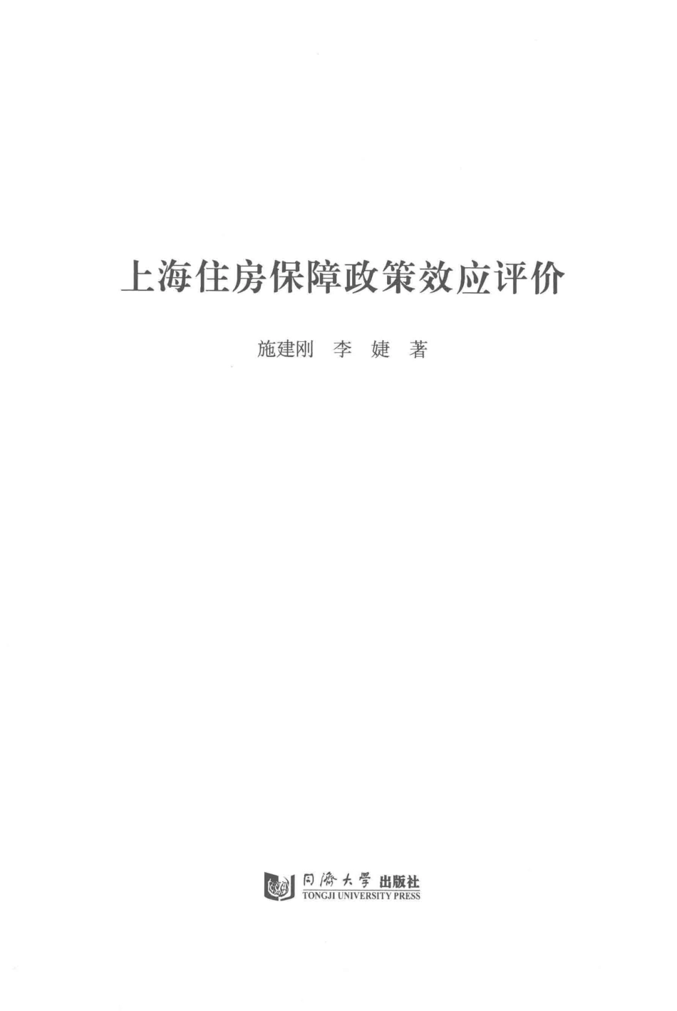 上海住房保障政策效应评价_施建刚李婕著.pdf_第2页