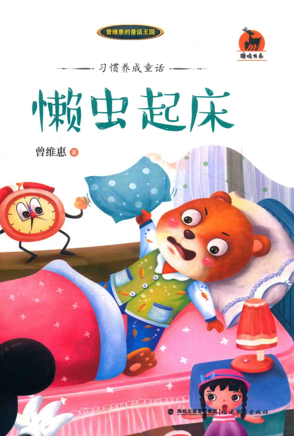 习惯养成童话懒虫起床_曾维惠著.pdf_第1页