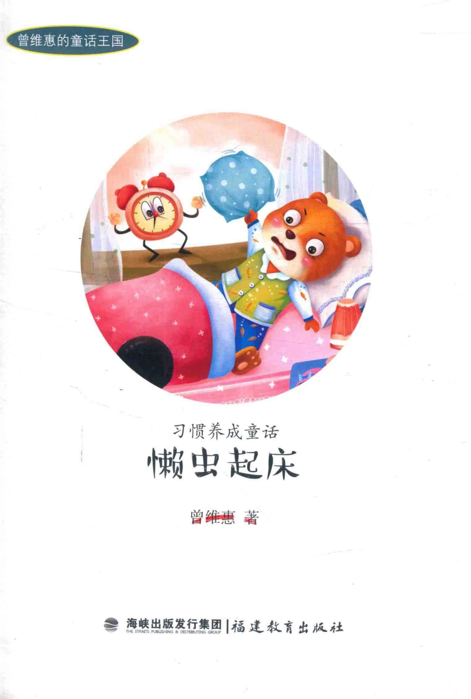 习惯养成童话懒虫起床_曾维惠著.pdf_第2页