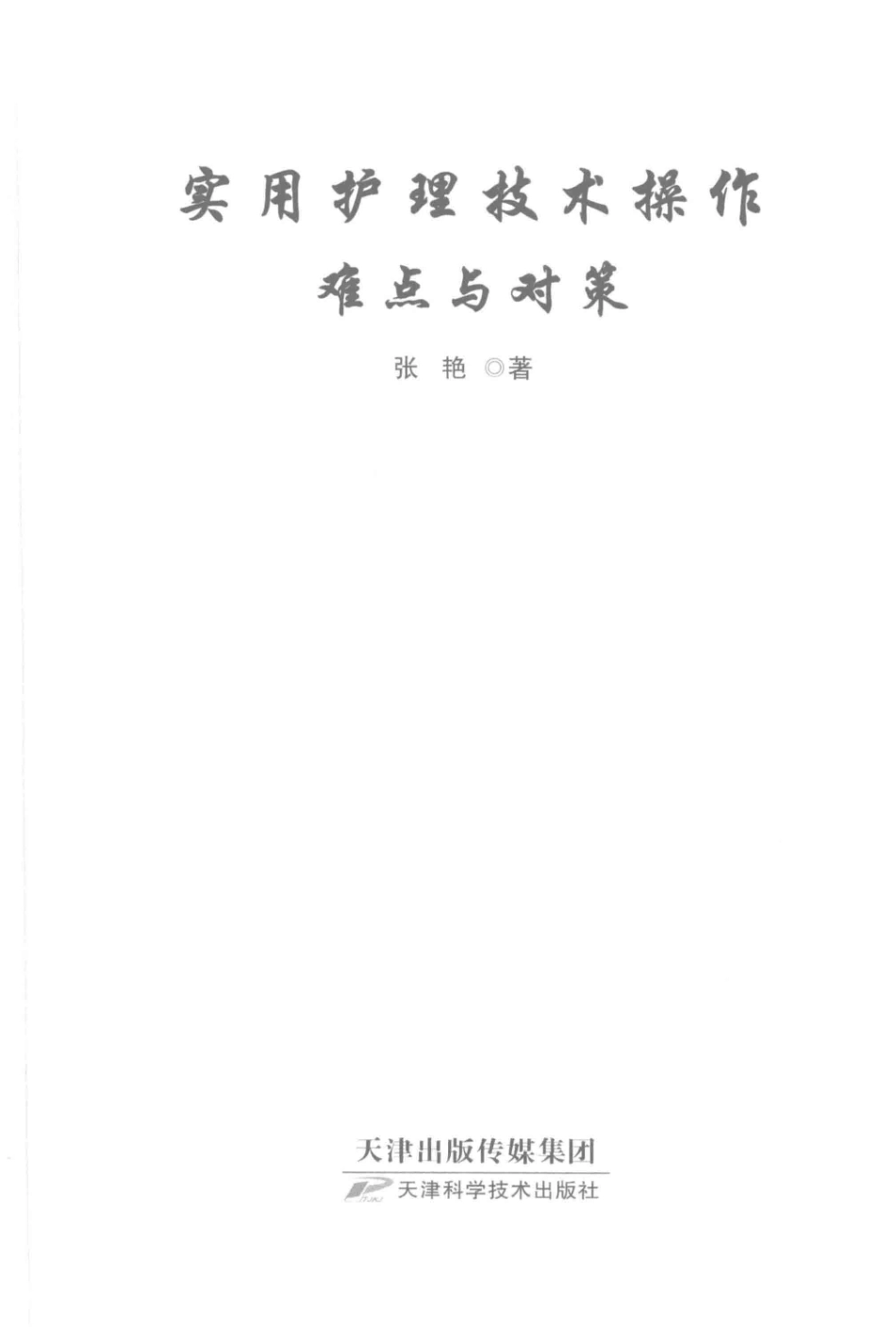 实用护理技术操作难点与对策_张艳著.pdf_第2页