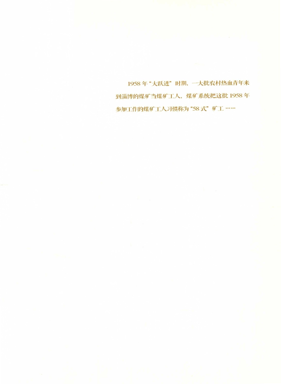 五八式煤矿工人档案记我的父辈们_赵汝峰著.pdf_第3页