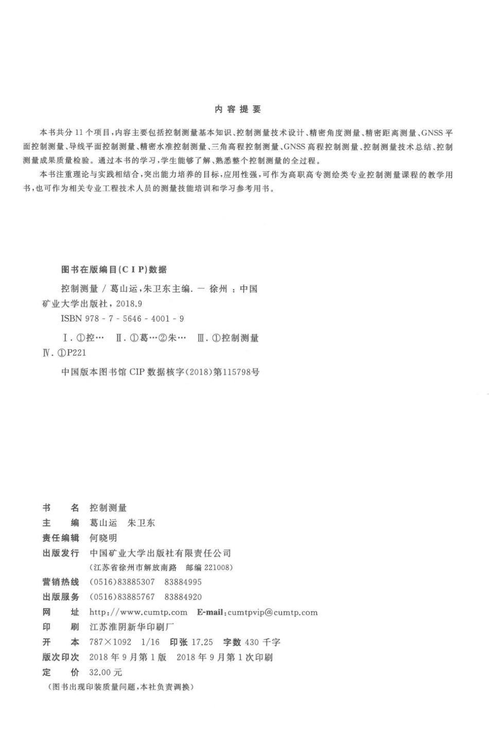 全国高等职业教育“十三五”规划教材控制测量_葛山运朱卫东主编；尹文婷付宁波副主编.pdf_第3页