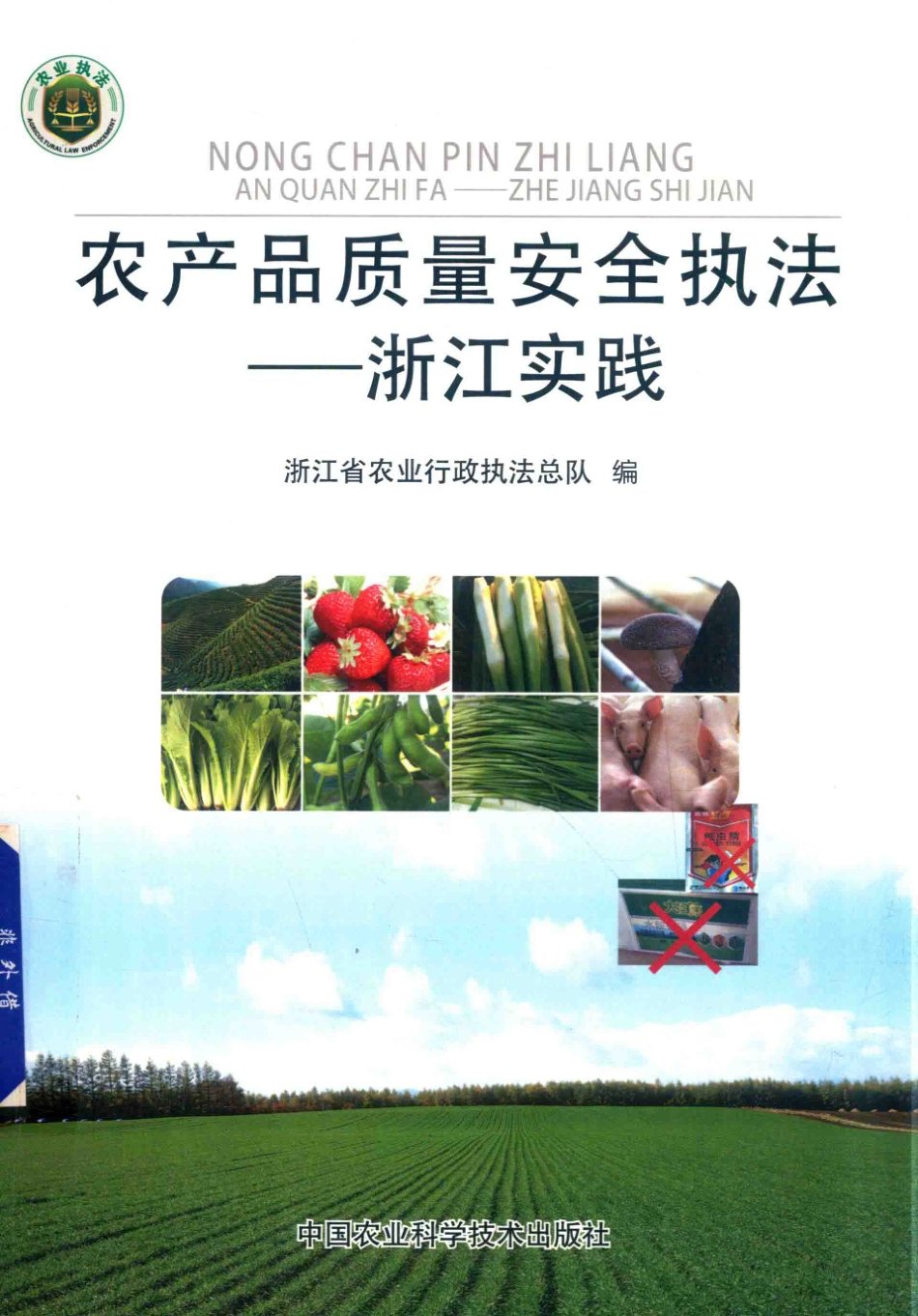 农产品质量安全执法浙江实践_陆元林浙江省农业行政执法总队著.pdf_第1页